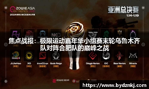 焦点战报：极限运动嘉年华小组赛末轮乌鲁木齐队对阵合肥队的巅峰之战