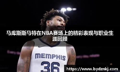 马库斯斯马特在NBA赛场上的精彩表现与职业生涯回顾