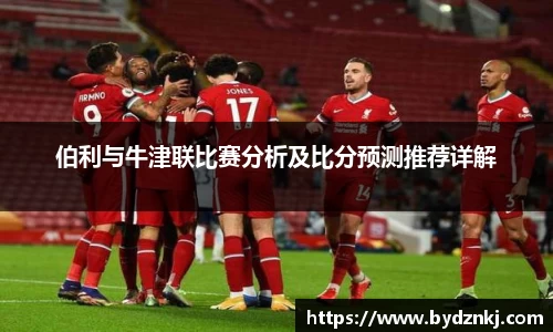 伯利与牛津联比赛分析及比分预测推荐详解