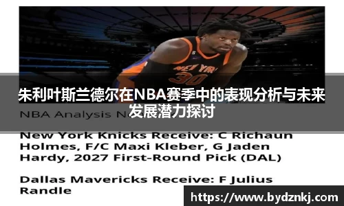 朱利叶斯兰德尔在NBA赛季中的表现分析与未来发展潜力探讨