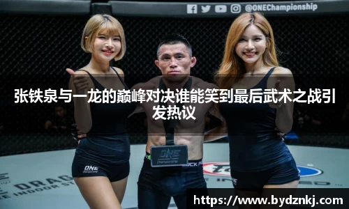 张铁泉与一龙的巅峰对决谁能笑到最后武术之战引发热议