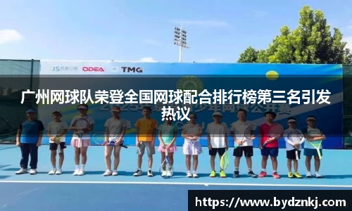 广州网球队荣登全国网球配合排行榜第三名引发热议