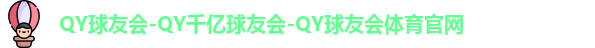 QY球友会